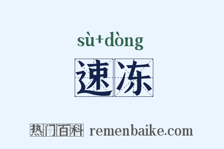 速冻是什么意思的图片